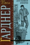 Эрл Стенли Гарднер - Дело наемной брюнетки