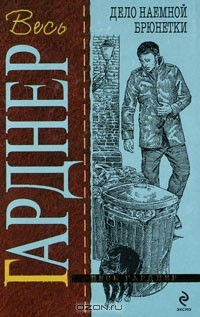 Эрл Стенли Гарднер - Дело наемной брюнетки