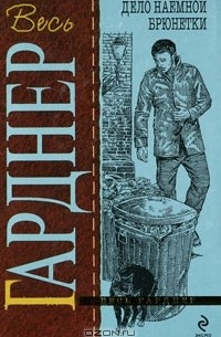 Эрл Стенли Гарднер - Дело наемной брюнетки