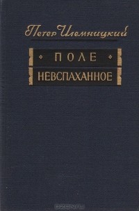 Петер Илемницкий - Поле невспаханное