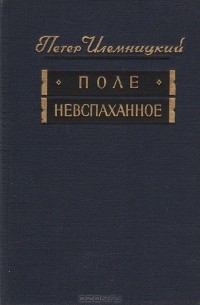 Петер Илемницкий - Поле невспаханное