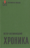 Петер Илемницкий - Хроника