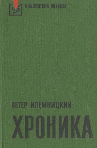 Петер Илемницкий - Хроника