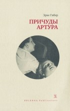 Эрве Гибер - Причуды Артура