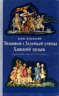 Борис Изюмский - Тимофей с Холопьей улицы. Ханский ярлык (сборник)