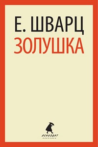 Евгений Шварц - Золушка (сборник)