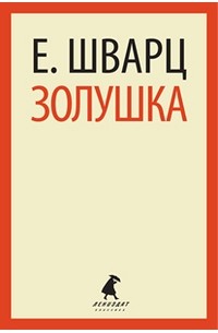 Евгений Шварц - Золушка (сборник)