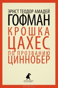 Э. Т. А. Гофман - Крошка Цахес, по прозванию Циннобер. Золотой горшок (сборник)