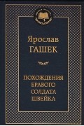 Похождения бравого солдата Швейка