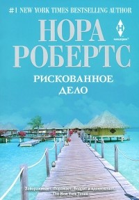 Нора Робертс - Рискованное дело