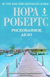 Рискованное дело