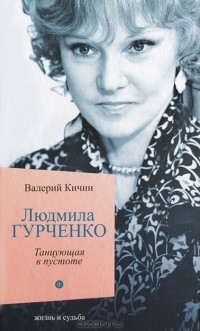 Валерий Кичин - Людмила Гурченко. Танцующая в пустоте