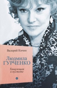 Валерий Кичин - Людмила Гурченко. Танцующая в пустоте