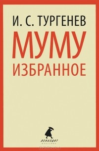 И. С. Тургенев - Муму. Избранное