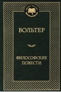 Вольтер - Философские повести (сборник)