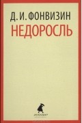 Недоросль. Избранные произведения