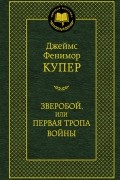 Дж. Ф. Купер - Зверобой, или Первая тропа войны