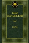 Бесы