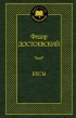 Фёдор Достоевский - Бесы