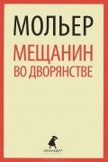 Жан-Батист Мольер - Тартюф. Мещанин во дворянстве (сборник)