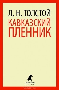 Л. Н. Толстой - Кавказский пленник. Хаджи-Мурат (сборник)