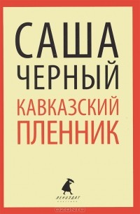 Саша Чёрный - Кавказский пленник (сборник)
