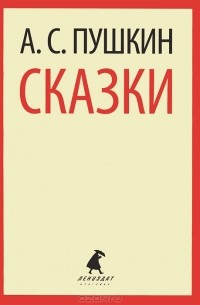 А. С. Пушкин - Сказки (сборник)