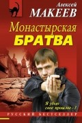 Алексей Макеев - Монастырская братва