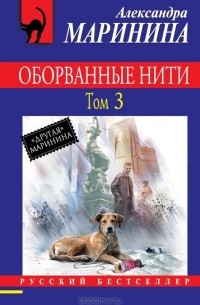 Александра Маринина - Оборванные нити. В 3 томах. Том 3