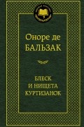 Оноре де Бальзак - Блеск и нищета куртизанок