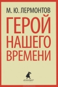 Герой нашего времени