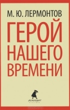 Михаил Лермонтов - Герой нашего времени