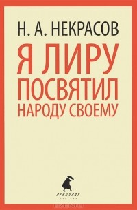 Я лиру посвятил народу своему