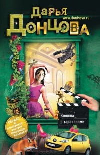 Дарья Донцова - Княжна с тараканами