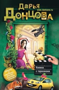 Дарья Донцова - Княжна с тараканами