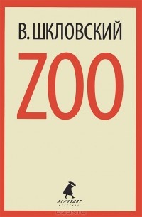 В. Шкловский - Zoo (сборник)