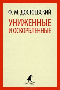 Сочинение по теме «Униженные и оскорблённые» в творчестве Ф.М. Достоевского