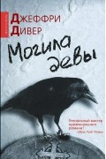 Могила девы