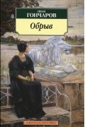Иван Гончаров - Обрыв