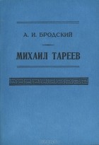 Александр Бродский - Михаил Тареев