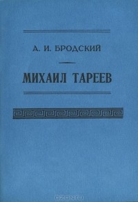 Александр Бродский - Михаил Тареев