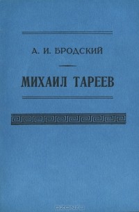 Александр Бродский - Михаил Тареев