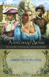 Александр Дюма - Ожерелье королевы