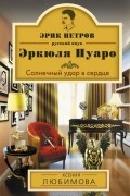 Ксения Любимова - Солнечный удар в сердце