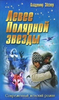 Владимир Эйснер - Левее Полярной звезды