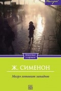 Жорж  Сименон - Мегрэ готовит западню