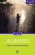 Жорж  Сименон - Мегрэ готовит западню