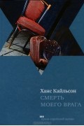 Ханс Кайльсон - Смерть моего врага