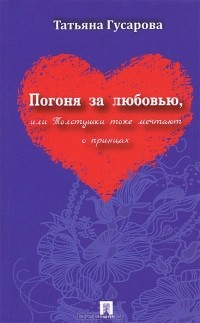 Татьяна Гусарова - Погоня за любовью, или Толстушки тоже мечтают о принцах