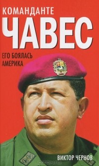 Виктор Чернов - Команданте Чавес. Его боялась Америка